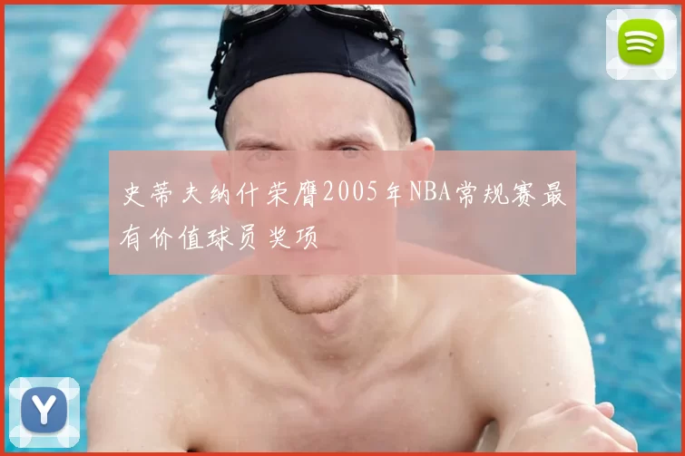 史蒂夫纳什荣膺2005年NBA常规赛最有价值球员奖项