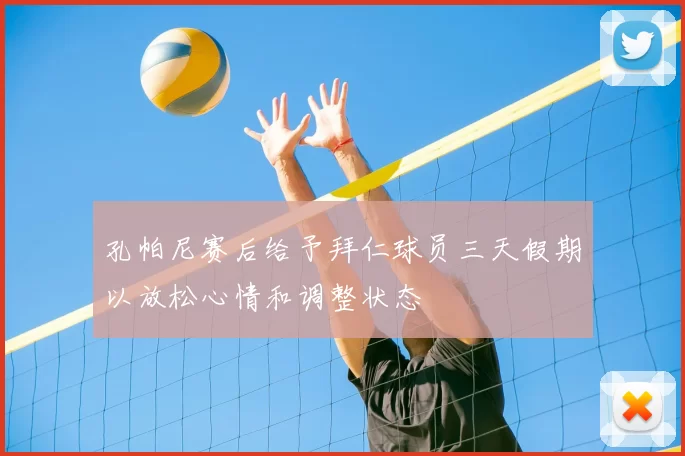 孔帕尼赛后给予拜仁球员三天假期以放松心情和调整状态