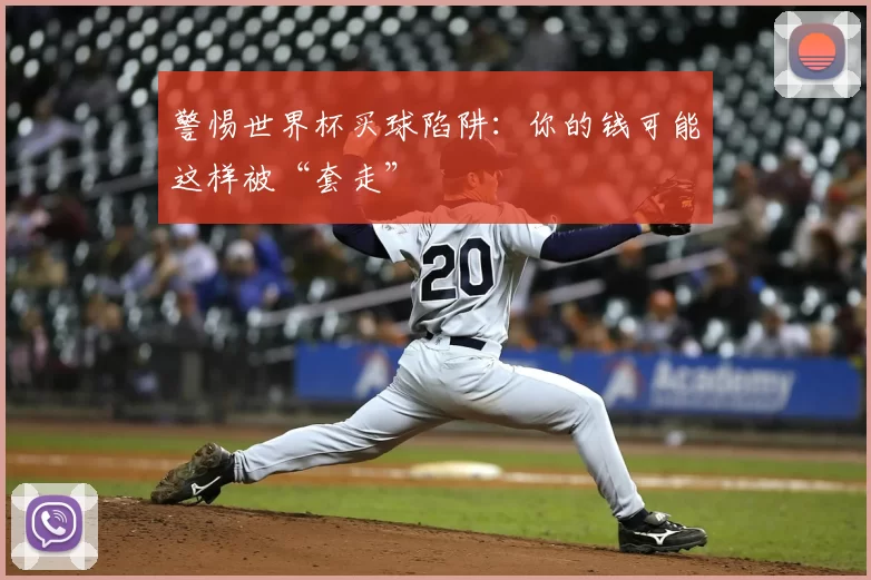 警惕世界杯买球陷阱:你的钱可能这样被“套走”