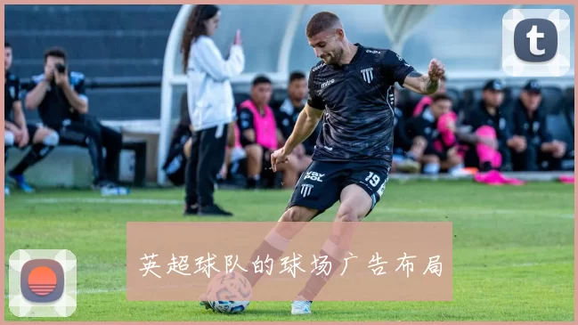 英超球队的球场广告布局