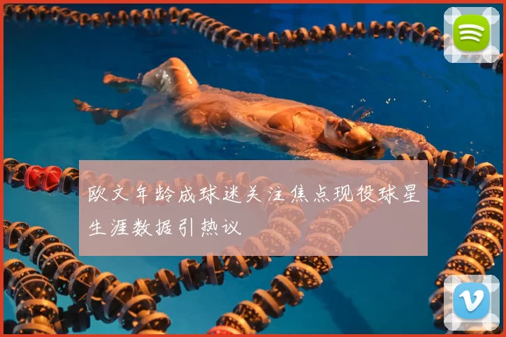 欧文年龄成球迷关注焦点现役球星生涯数据引热议