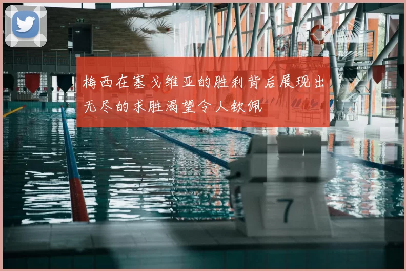 梅西在塞戈维亚的胜利背后展现出无尽的求胜渴望令人钦佩