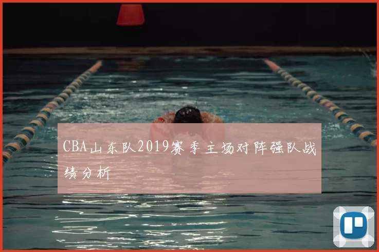 CBA山东队2019赛季主场对阵强队战绩分析