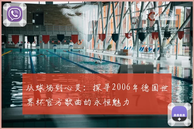 从球场到心灵：探寻2006年德国世界杯官方歌曲的永恒魅力