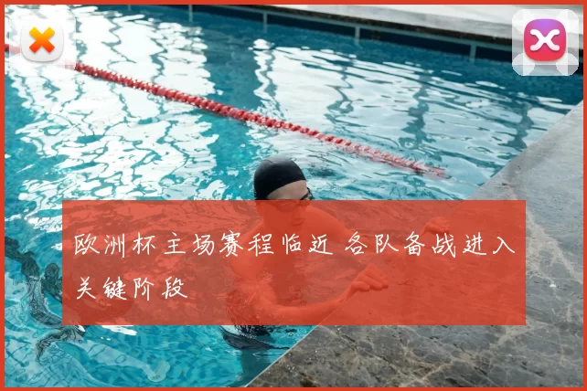 欧洲杯主场赛程临近 各队备战进入关键阶段