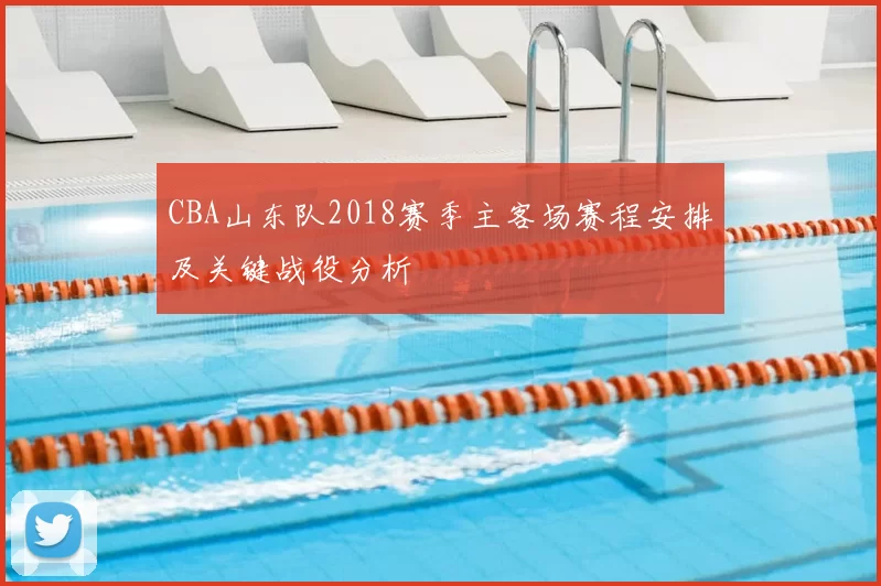 CBA山东队2018赛季主客场赛程安排及关键战役分析
