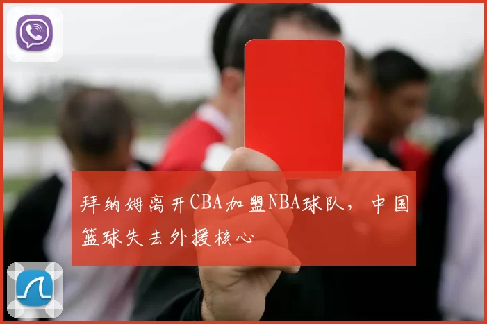 拜纳姆离开CBA加盟NBA球队,中国篮球失去外援核心