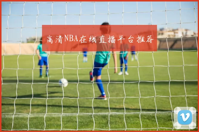 高清NBA在线直播平台推荐