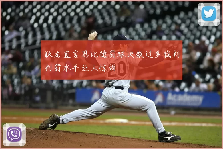 狄龙直言恩比德罚球次数过多裁判判罚水平让人惊讶