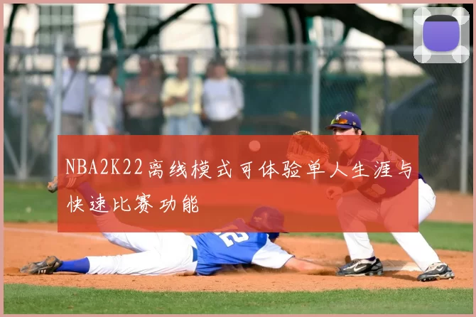 NBA2K22离线模式可体验单人生涯与快速比赛功能