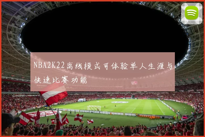 NBA2K22离线模式可体验单人生涯与快速比赛功能