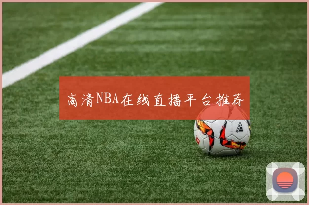 高清NBA在线直播平台推荐