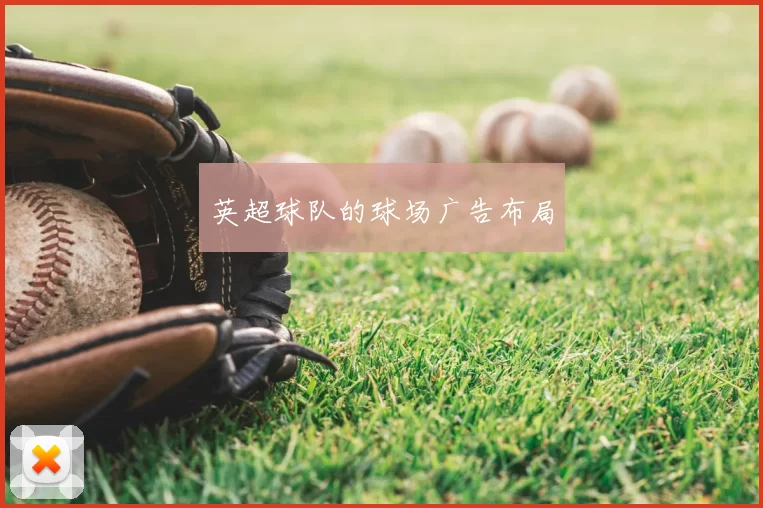 英超球队的球场广告布局