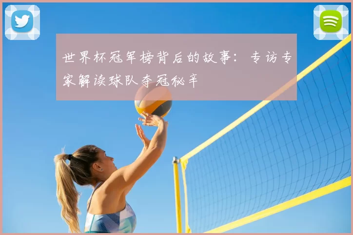 世界杯冠军榜背后的故事:专访专家解读球队夺冠秘辛