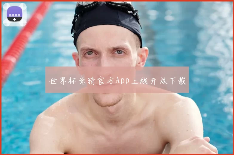 世界杯竞猜官方App上线开放下载