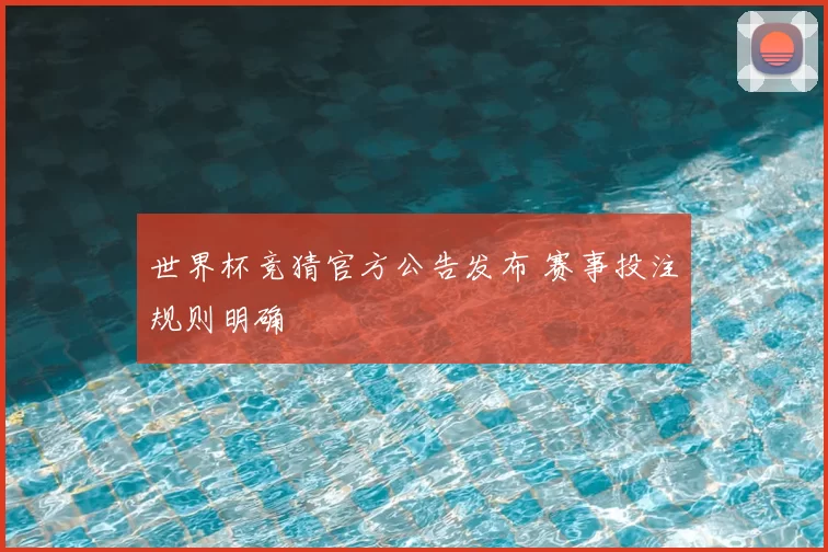世界杯竞猜官方公告发布 赛事投注规则明确