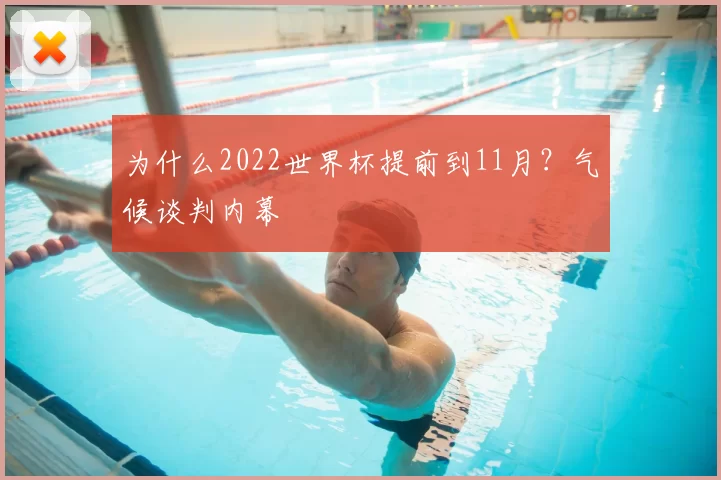 为什么2022世界杯提前到11月?气候谈判内幕