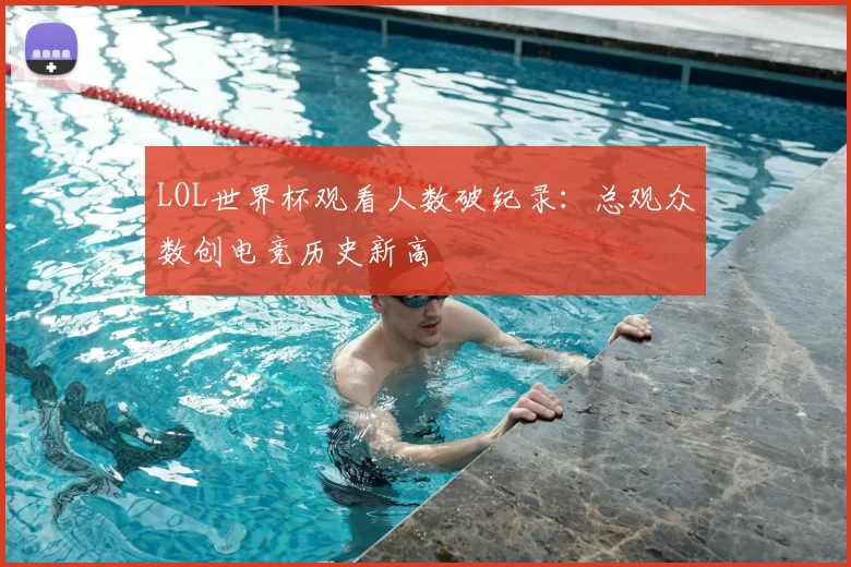 LOL世界杯观看人数破纪录：总观众数创电竞历史新高