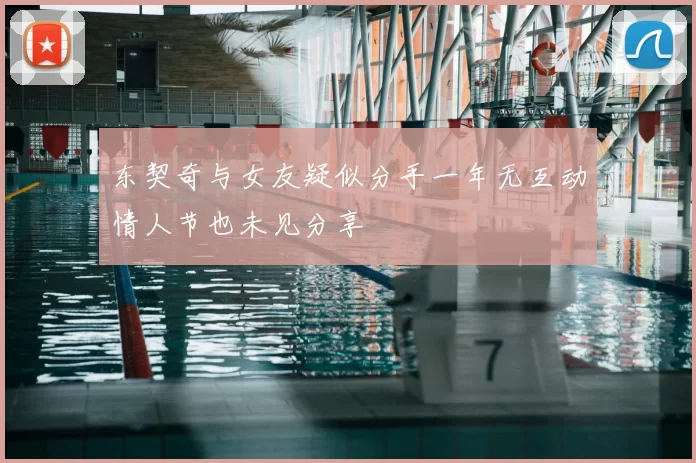东契奇与女友疑似分手一年无互动情人节也未见分享