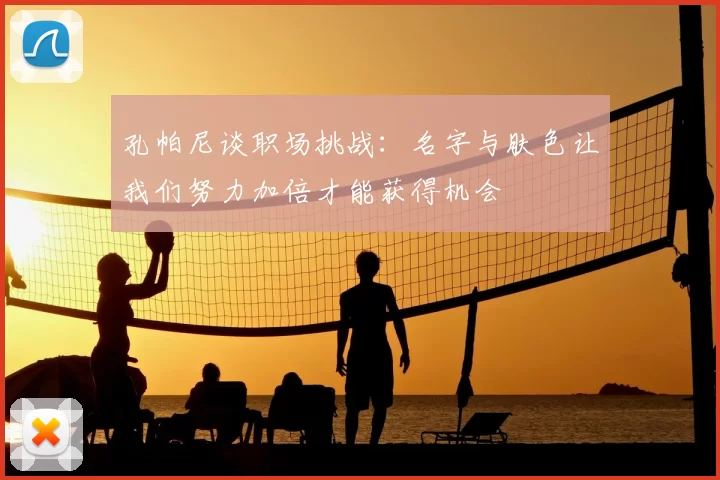 孔帕尼谈职场挑战：名字与肤色让我们努力加倍才能获得机会