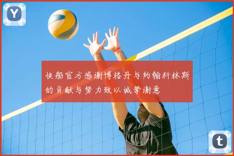 快船官方感谢博格丹与约翰科林斯的贡献与努力致以诚挚谢意