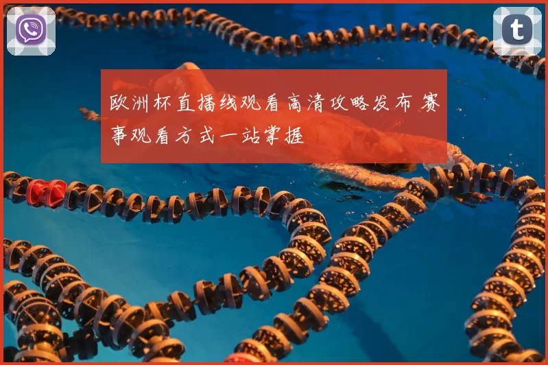 欧洲杯直播线观看高清攻略发布 赛事观看方式一站掌握