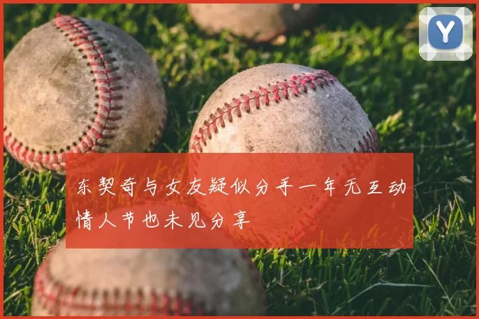 东契奇与女友疑似分手一年无互动情人节也未见分享