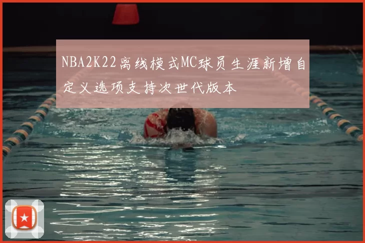 NBA2K22离线模式MC球员生涯新增自定义选项支持次世代版本