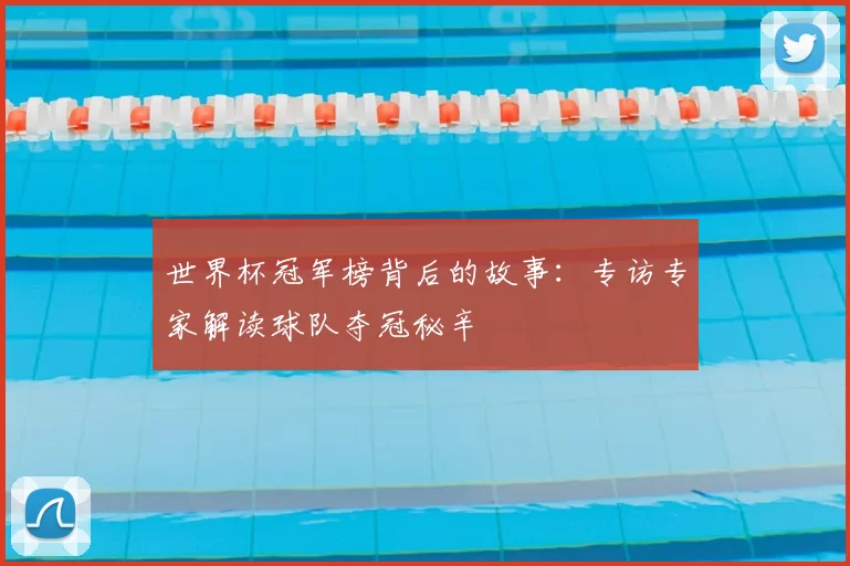 世界杯冠军榜背后的故事：专访专家解读球队夺冠秘辛