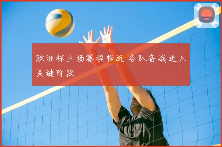 欧洲杯主场赛程临近 各队备战进入关键阶段