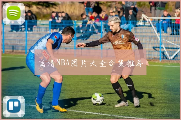 高清NBA图片大全合集推荐