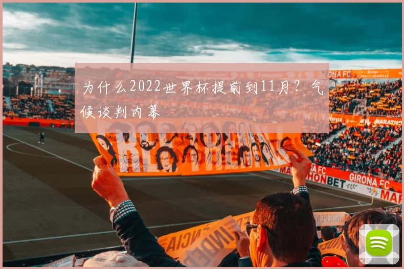 为什么2022世界杯提前到11月?气候谈判内幕
