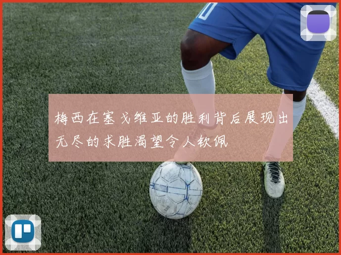 梅西在塞戈维亚的胜利背后展现出无尽的求胜渴望令人钦佩