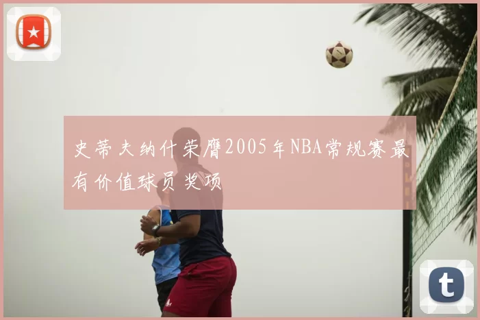 史蒂夫纳什荣膺2005年NBA常规赛最有价值球员奖项