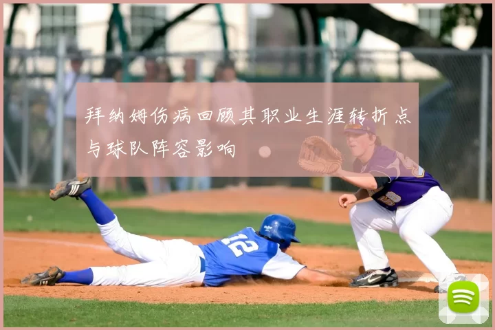 拜纳姆伤病回顾其职业生涯转折点与球队阵容影响