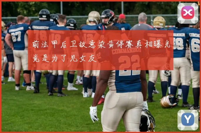 前法甲后卫故意染黄停赛真相曝光竟是为了见女友
