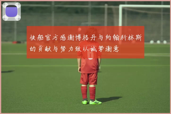 快船官方感谢博格丹与约翰科林斯的贡献与努力致以诚挚谢意