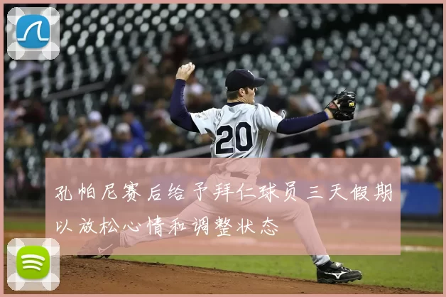 孔帕尼赛后给予拜仁球员三天假期以放松心情和调整状态
