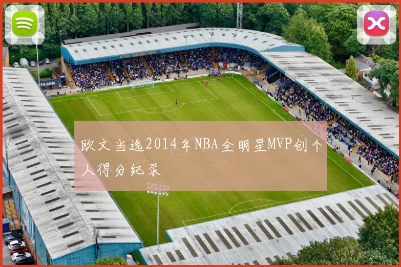 欧文当选2014年NBA全明星MVP创个人得分纪录