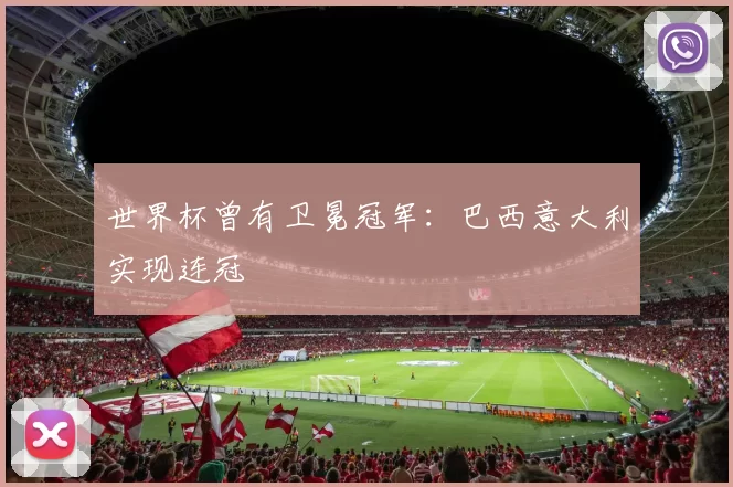 世界杯曾有卫冕冠军：巴西意大利实现连冠