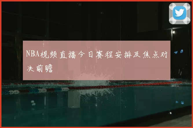 NBA视频直播今日赛程安排及焦点对决前瞻