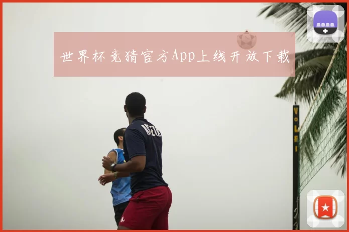 世界杯竞猜官方App上线开放下载