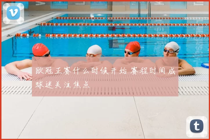 欧冠正赛什么时候开始 赛程时间成球迷关注焦点