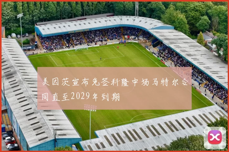 美因茨宣布免签科隆中场马特尔合同直至2029年到期