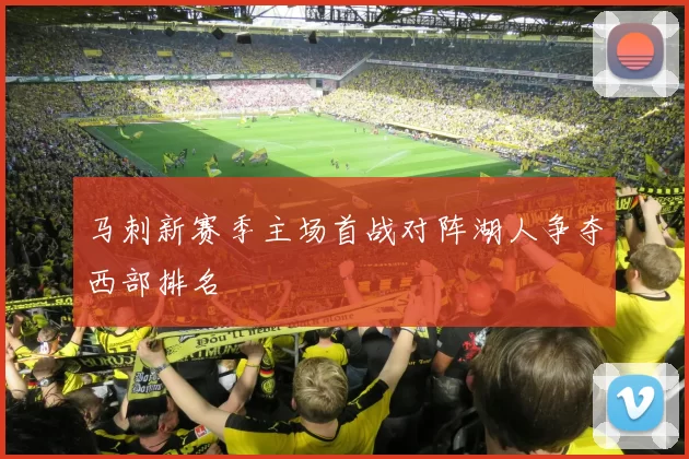 马刺新赛季主场首战对阵湖人争夺西部排名