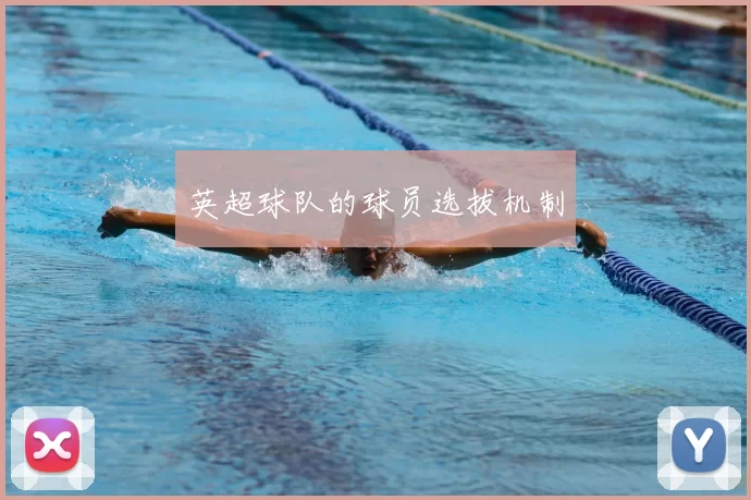 英超球队的球员选拔机制